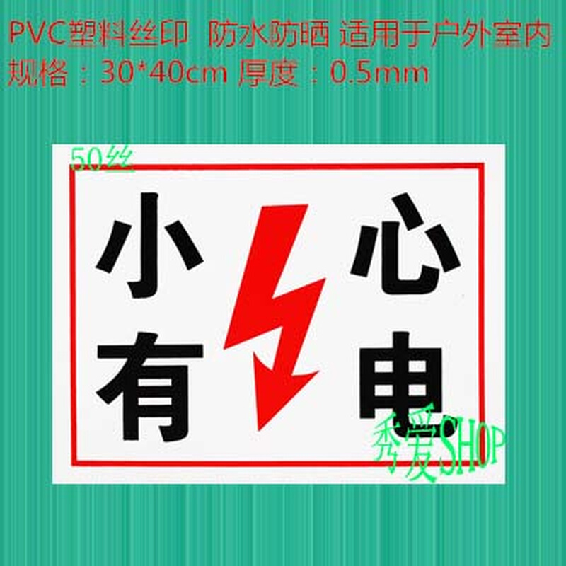 。小心有电 电力标识牌 警示标牌 消防标志牌 0.5mm 建筑施工工地