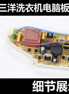 。三洋洗衣机全新电脑板 XQB60-M809 XQB60-S809J 主板 质保1年