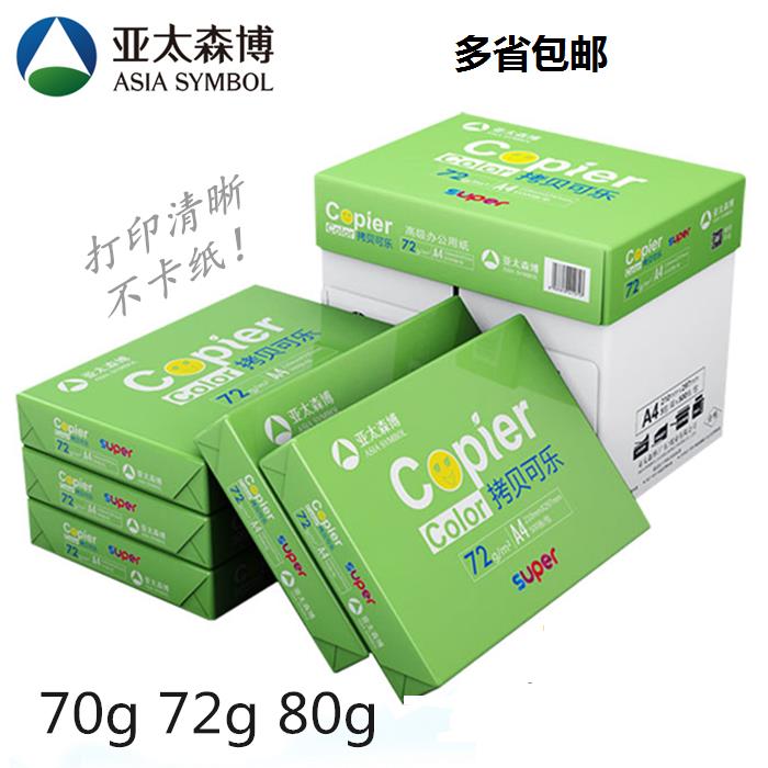 亚太森博拷贝可乐复印纸72gA4打印纸A3办公80g白纸单包500张/包