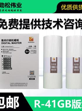原装 荣大 R-41GB 版纸 数码速印机 VR-2335 3325 4345 6515 6525