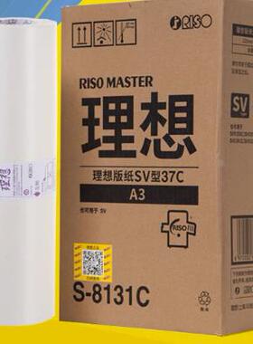 原装 理想 SVA3 版纸 S-8131C SF5330C 5351C 5353C 5354C 5390
