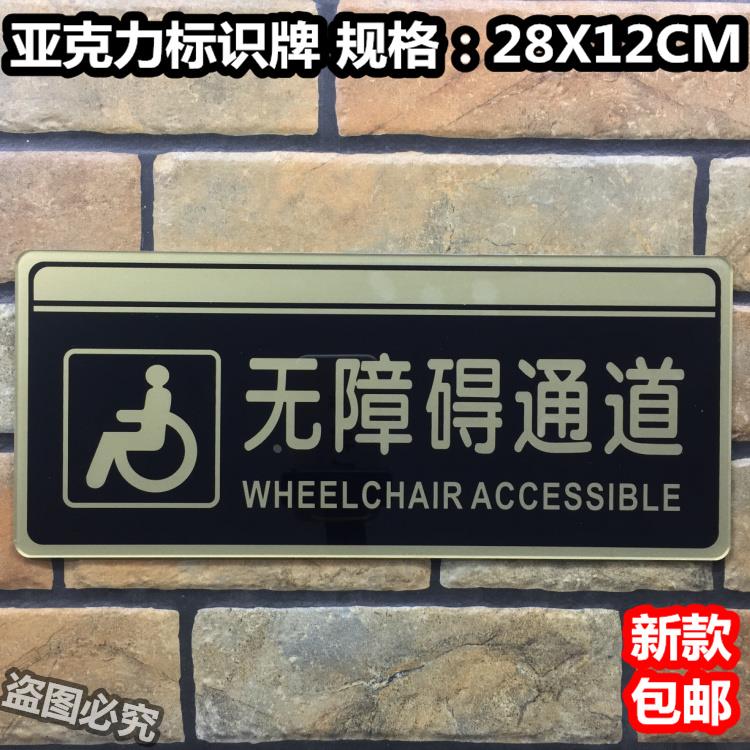 无障碍通道亚克力标识牌残疾人专用指示路牌标示温馨提示标牌标志
