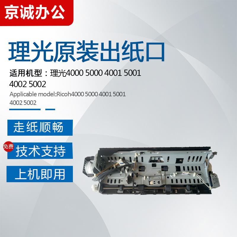 理光MP4000 5000B 4001 5001 4002 5002SP出纸口组件双面翻转单元