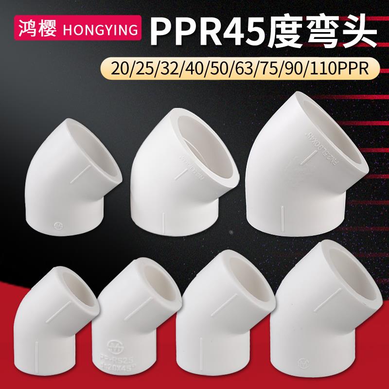 PPR45度大弯头20/25/32/40/50/63/75/90/110PPR水管管材管件接头