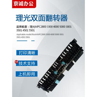 理光MPC2800 3300 5000 3501 4501 5501全新原装双面翻转导纸板