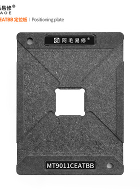 。阿毛易修 MT9011CEATBB 植锡台 MT9216 定位板 钢网 磁性植球平