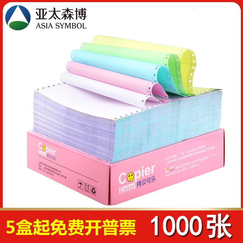亚太森博拷贝可乐针式打印纸241一联二联两联三联四联五联不等分