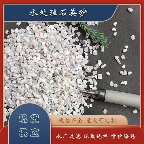 石英砂颗粒石英砂建筑用造景滤料纯石家用软化水纯白建筑灭烟沙
