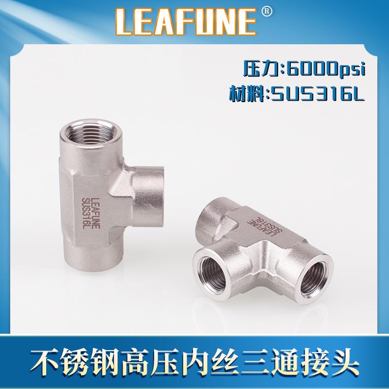 利丰尼LEAFUNE不锈钢SUS316L高压6000PSI内丝三通接头
