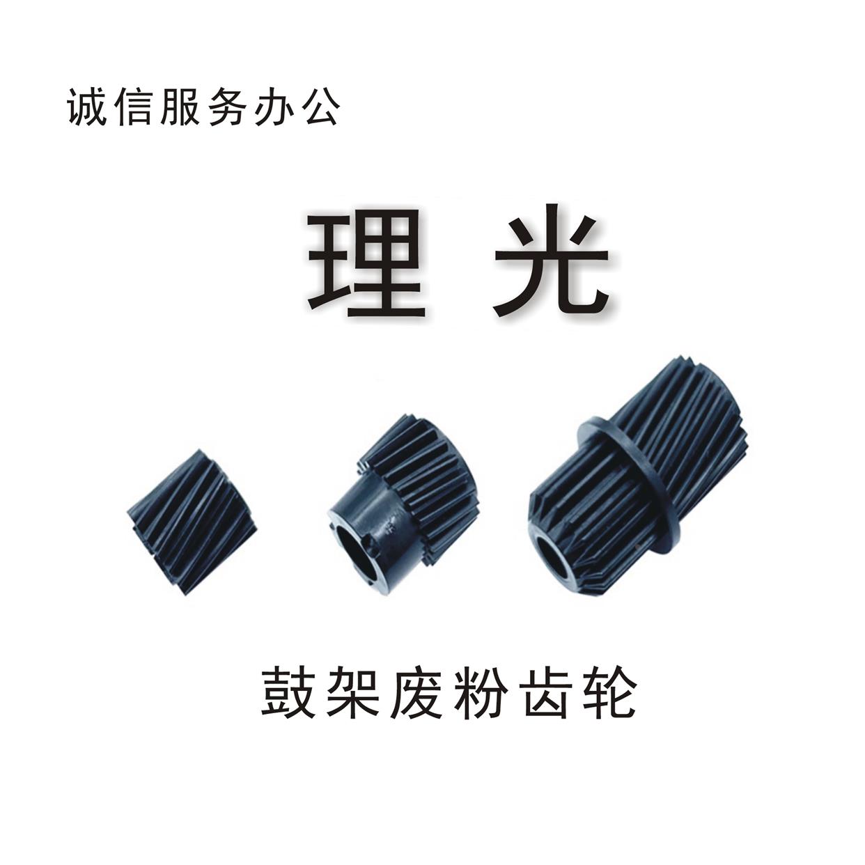 理光RICOH 2011 2003C3003 C3503C4503 C5503C6003显影齿轮挡粉