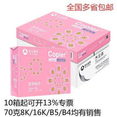 亚太森博拷贝可乐70克8K16K复印纸B4B5A5a4打印素描绘画试卷