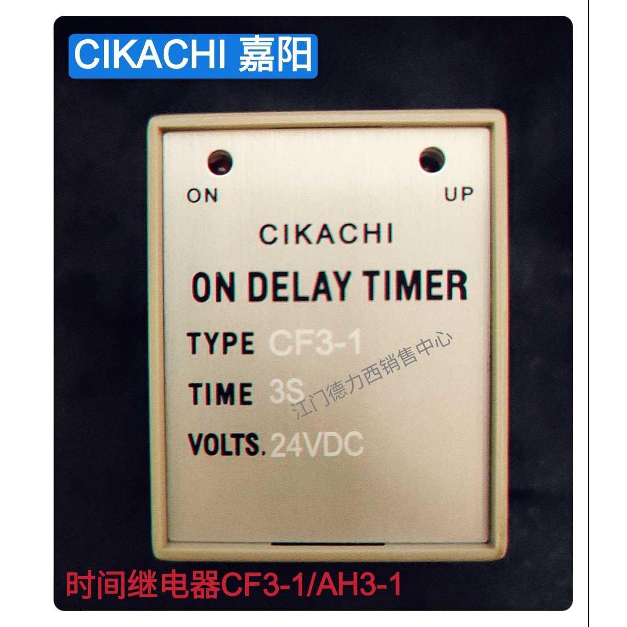 原装正品台湾嘉阳CIKACHI固定型时间继电器CF3-1/2 AH3-1/2