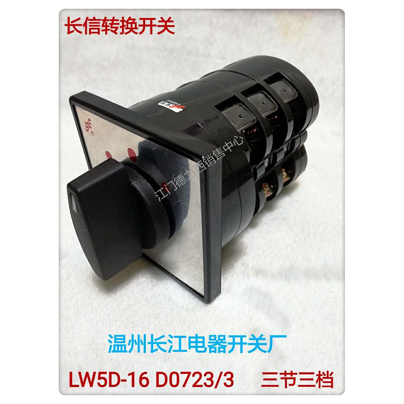 正品长江电器 长信牌万能转换开关LW5D-16 D0723/3 三节三档