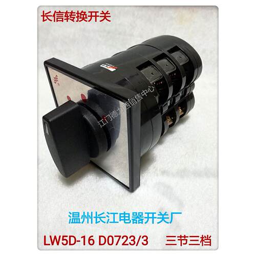正品长江电器 长信牌万能转换开关LW5D-16 D0723/3 三节三档