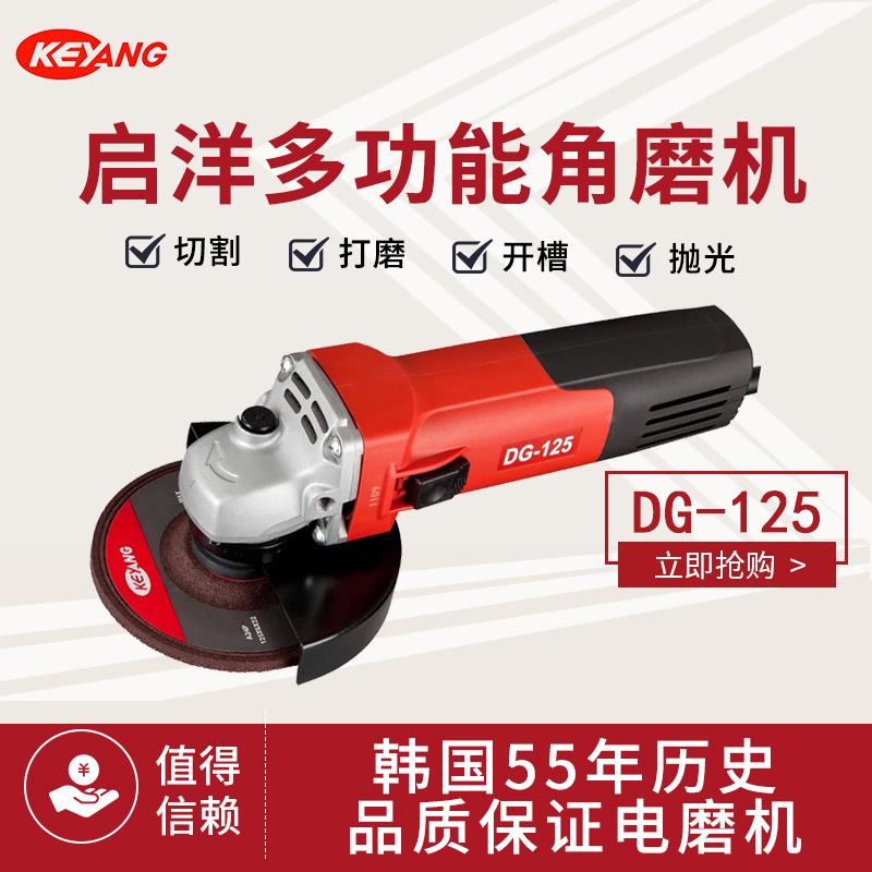 原装正品KEYANG韩国启洋DG-125角磨机125mm毫米切割机750W