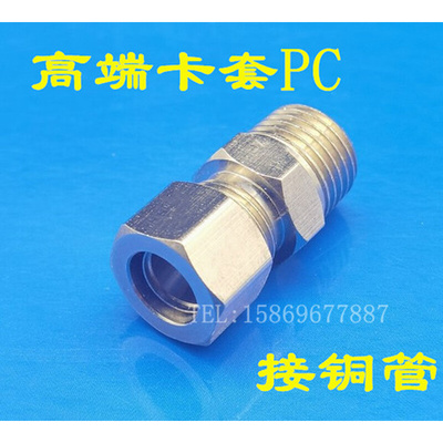 。卡套接头外螺纹直通PC4 6 8 10 121416插铜管内螺纹PCF8-010203