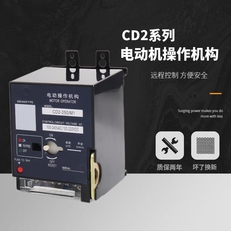 CD2电动操作机构远程控制开关自动分合闸NM1CDM1CDM3CM1NXM220v