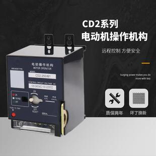 CD2电动操作机构远程控制开关自动分合闸NM1CDM1CDM3CM1NXM220v