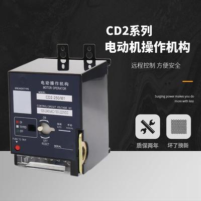 CD2电动操作机构远程控制开关自动分合闸NM1CDM1CDM3CM1NXM220v