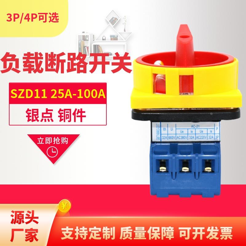 负载断路开关SZD11万能转换旋钮切换电源25A32A40A63A80A100A3P4P