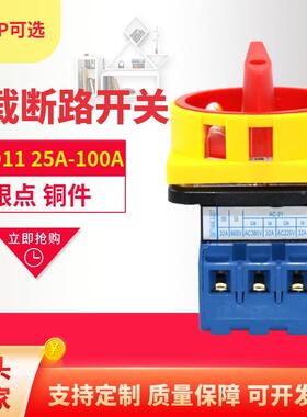 负载断路开关SZD11万能转换旋钮切换电源25A32A40A63A80A100A3P4P