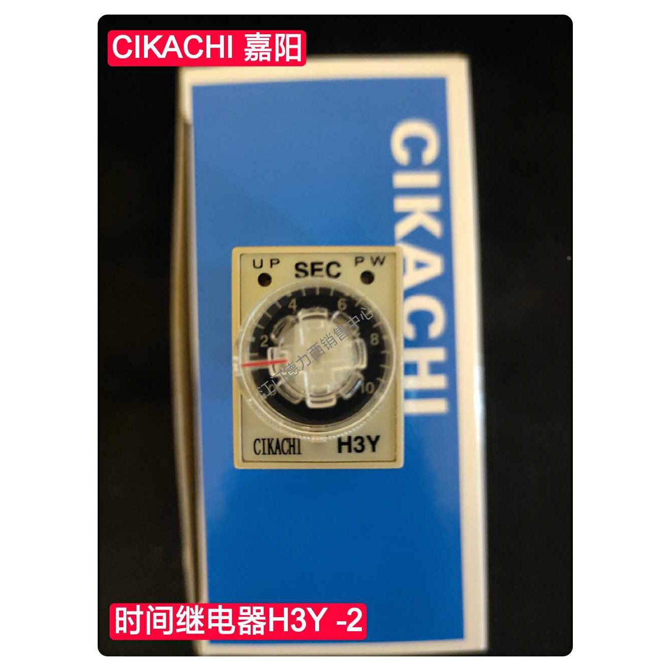 原装正品台湾嘉阳时间继电器H3Y-2 1S 6S 3S 10S 30S  220V DC24V
