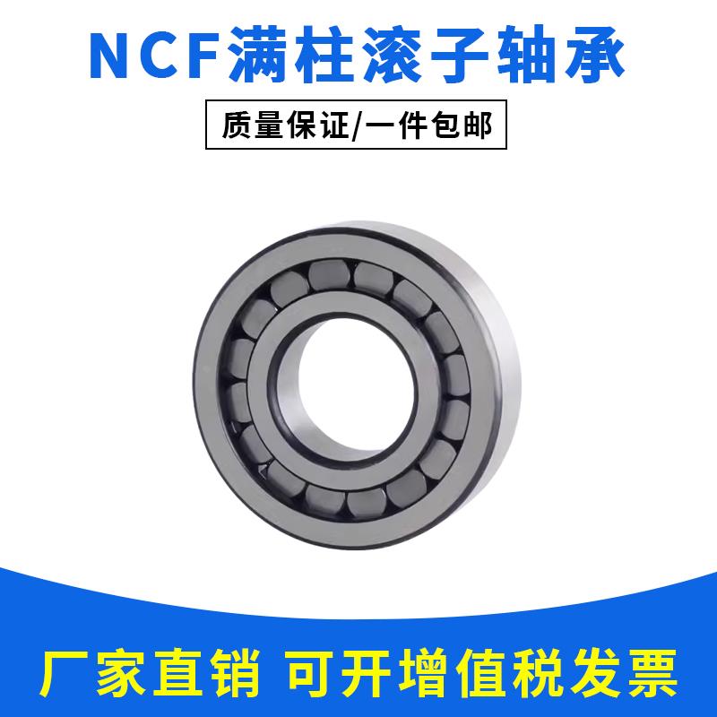 二类圆柱滚子轴承NCF202V NCF203V NCF204V NCF205V NCF206V