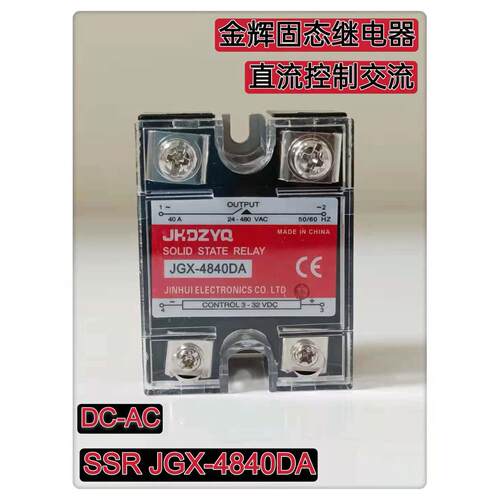 金辉单相固态继电器JGX-4840DA 40A 直流控制交流DC-AC SSR