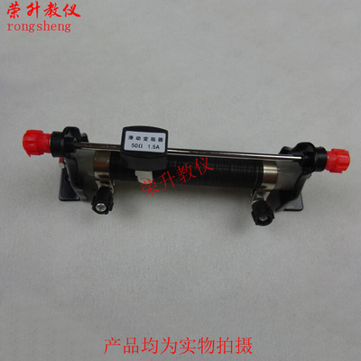 。滑动变阻器50&Omega;欧姆1.5A物理实验器材可调电阻学生用变阻