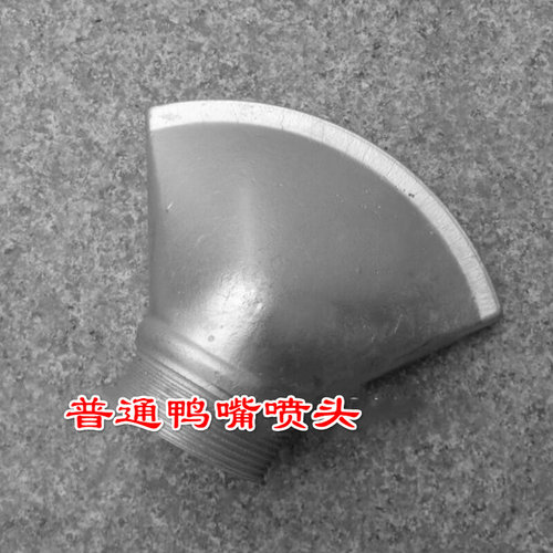 。程力洒水车配件2寸扇形鸭子嘴喷头 洒水车鸭嘴喷头 侧喷头 喷嘴