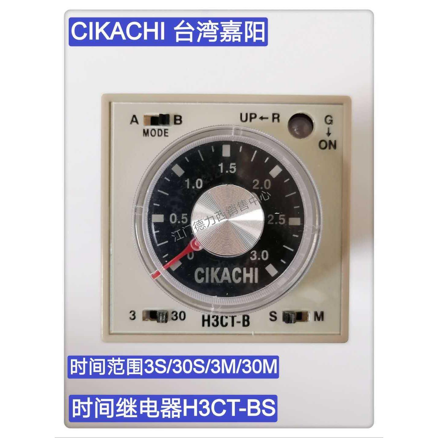 正品台湾嘉阳CIKACHI旋钮式多时段时间继电器H3CT-BS 220V DC24V