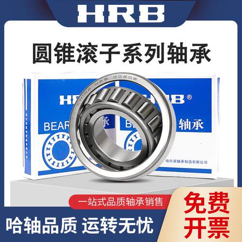 哈尔滨圆锥滚子轴承32203 32204 32205 32206 32207 32208 32209