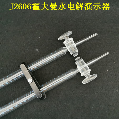 。J2606霍夫曼水电解演示器30ml铂金电极白金教学仪器实验器材包