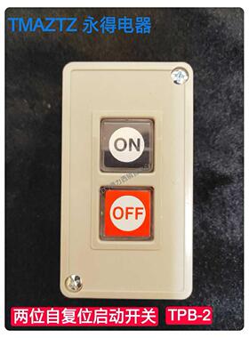 TMAZTZ永得动力押扣开关TPB-2 TPB-3二位/三位电源按钮开关