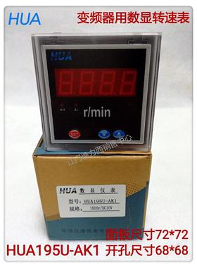 72*72 DC0-10V华伟变频器用数显转速表HUA195U-AK1 开口尺寸68*68