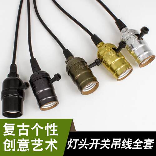 E27螺口吊灯灯头带线吊线家用吊式灯泡灯座led开关爱迪生复古悬挂