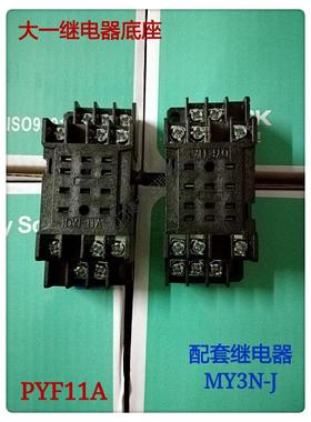 正品大一MY3N-J配套11脚继电器底座DYF11A 11孔底座PYF11A
