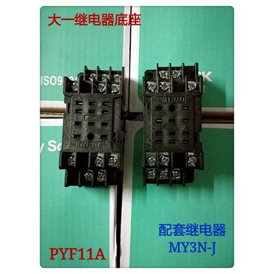 正品大一MY3N-J配套11脚继电器底座DYF11A 11孔底座PYF11A