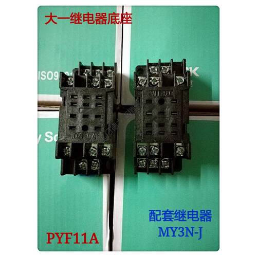 正品大一MY3N-J配套11脚继电器底座DYF11A 11孔底座PYF11A