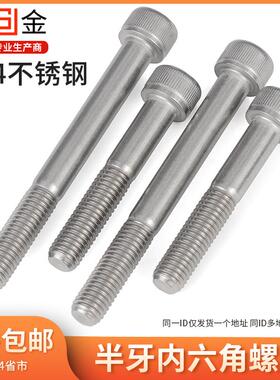 304不锈钢圆柱内六角螺丝半牙杯头螺栓圆柱头螺钉M4M5M6M8-M20 L6
