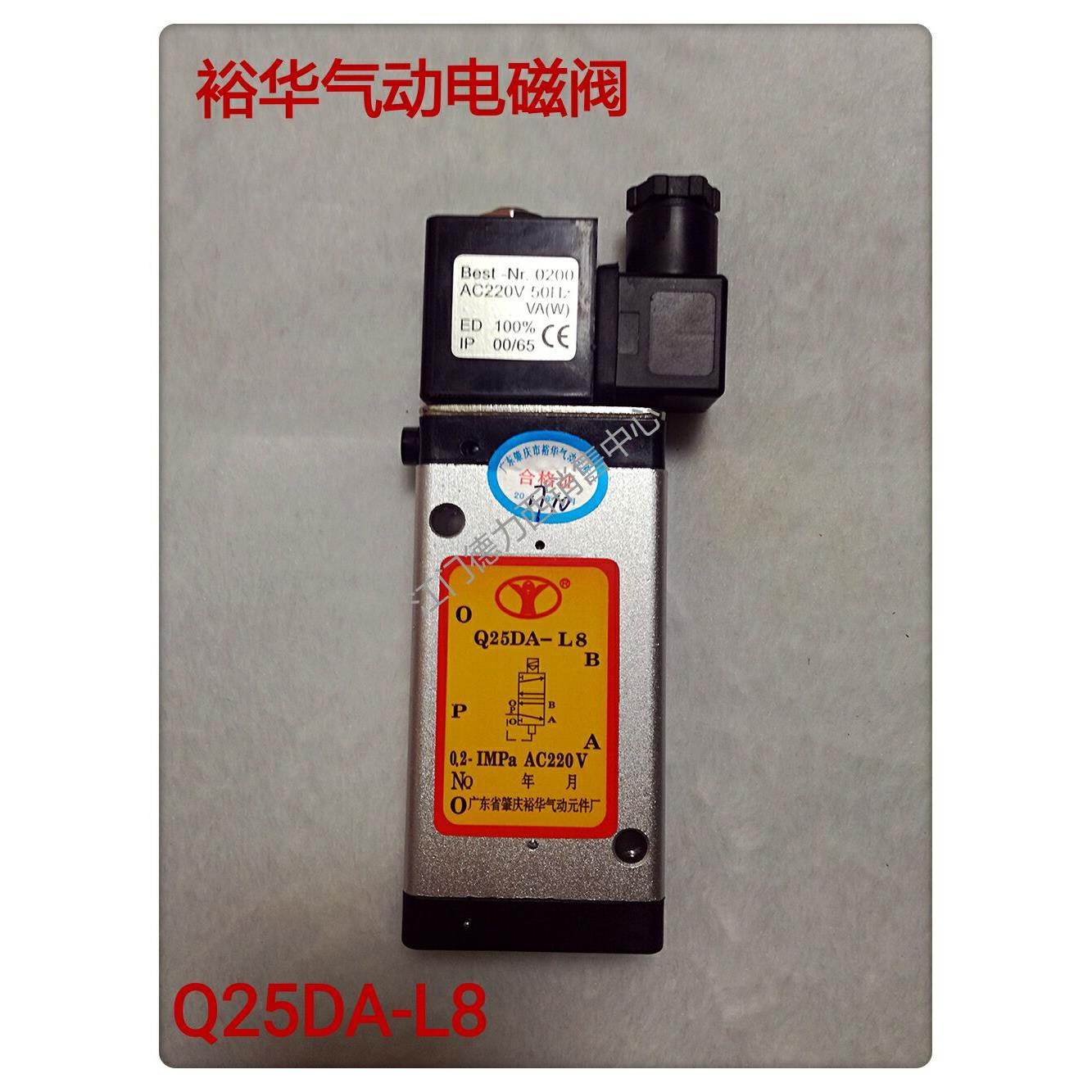 原厂正品肇庆裕华气控电磁阀Q25DA-L8  L10 L12 AC220V DC24V