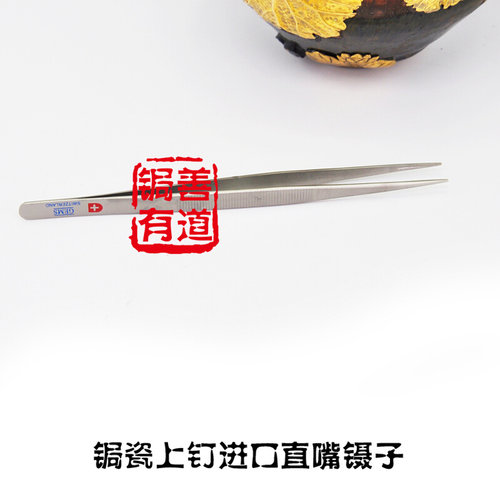 。锔瓷工具 锔钉叉持镊子，原装瑞士进口，精度超好