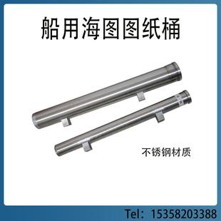船用海图筒海图桶图纸筒专用不锈钢图纸桶防火控制图筒图纸存放筒