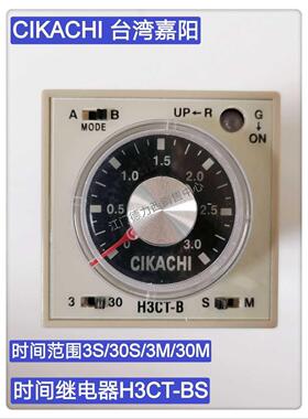 原装台湾嘉阳旋钮多段式时间继电器H3CT-BS 3S/30S/3M/30M 220V