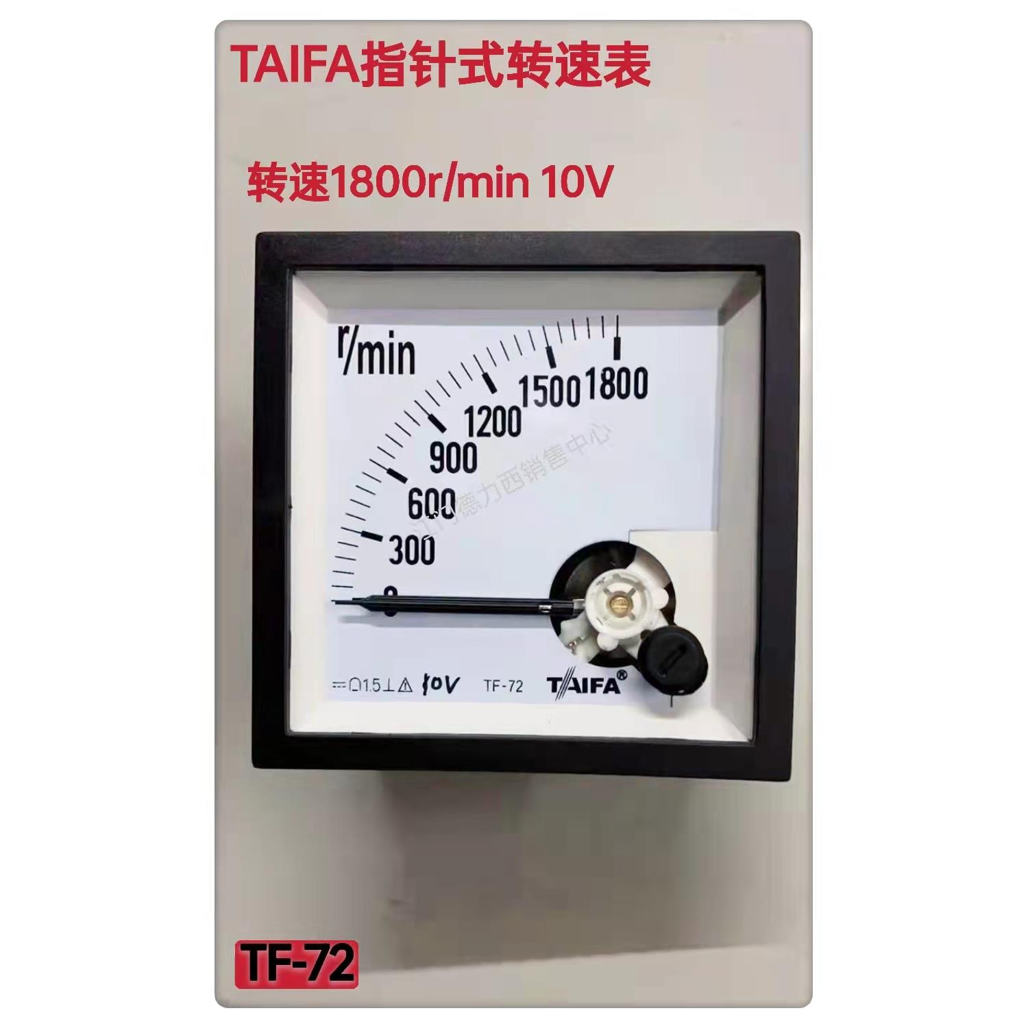 TAIFA泰发指针式转速表TF-72 1800r/min 信号电压DC10V