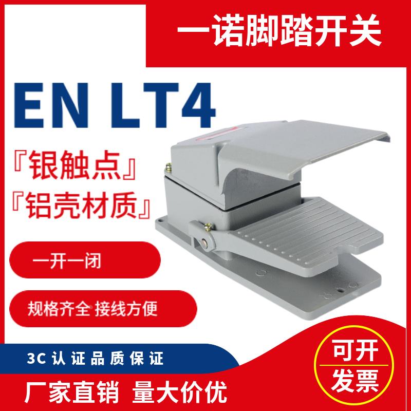 脚踏开关EN LT-4铝壳带防护罩自复位控制开关一诺电器厂家直销