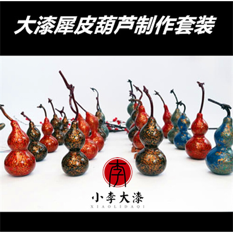 。大漆葫芦基础材料套装 大漆犀皮漆工艺大漆葫芦漆器红金葫芦 包