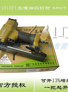 美特1010FL码钉枪 加长嘴U型细码钉枪 木工装潢皮革沙发座椅制作