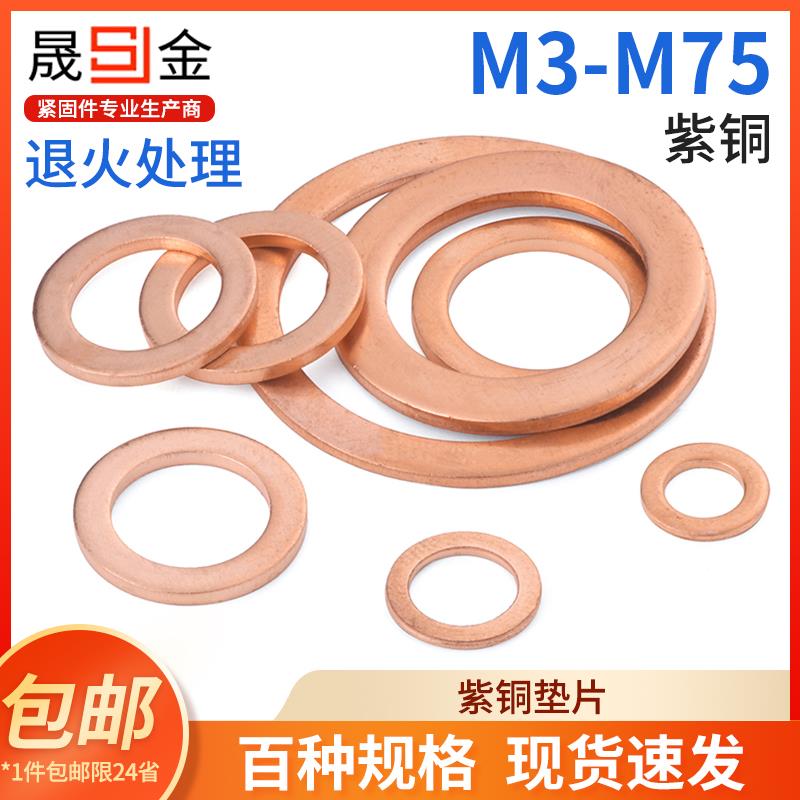 SJ紫铜垫片垫圈纯铜密封平垫M5M6M8M10M12M13M14M16M17M18M20-M36