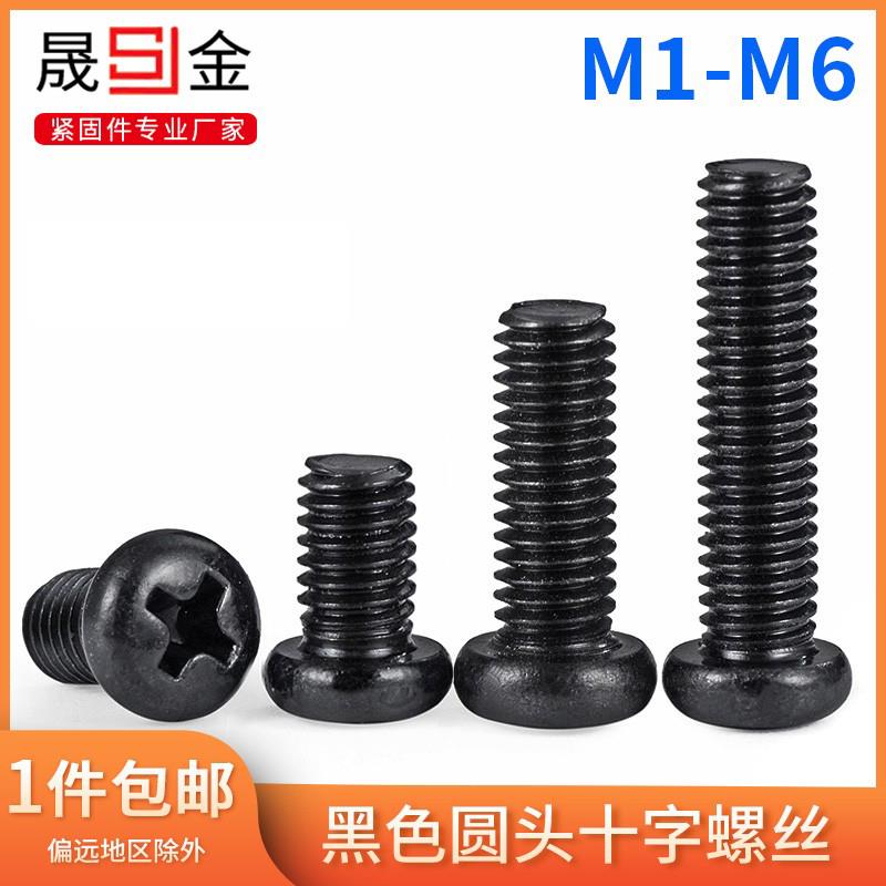 黑色圆头十字螺丝圆头螺钉PM盘头机螺钉 M1M2M3M4M5M6M8 5.5L